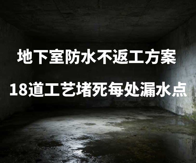 营口卫艺家20年经验总结：地下室防水不返工方案，18道工艺堵死每处漏水点